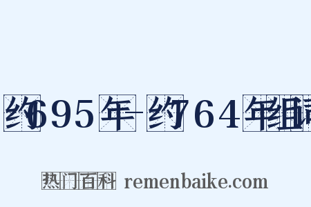 约695年-约764年组词是什么意思的图片